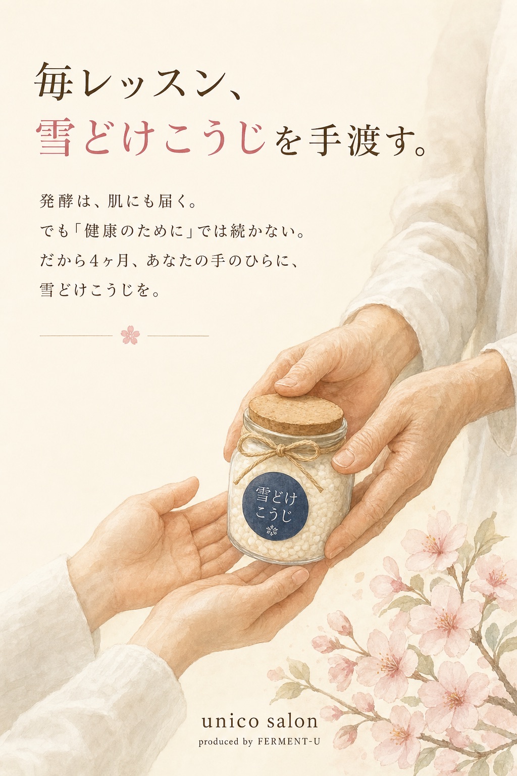 毎レッスン、雪どけこうじを手渡す。発酵は、肌にも届く。でも「健康のために」では続かない。だから4ヶ月、あなたの手のひらに、雪どけこうじを。unico salon／produced by FERMENT-U